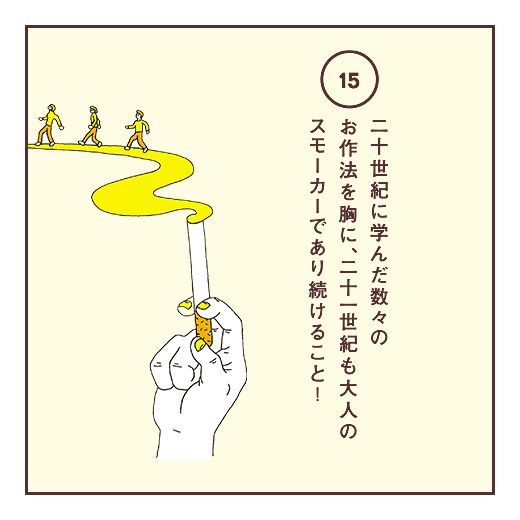 二十世紀に学んだ数々のお作法を胸に、二十一世紀も大人のスモーカーであり続けること!