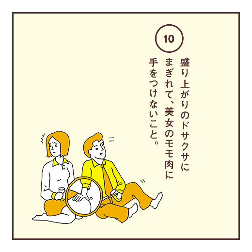 盛り上がりのドサクサにまぎれて、美女のモモ肉に手をつけないこと。