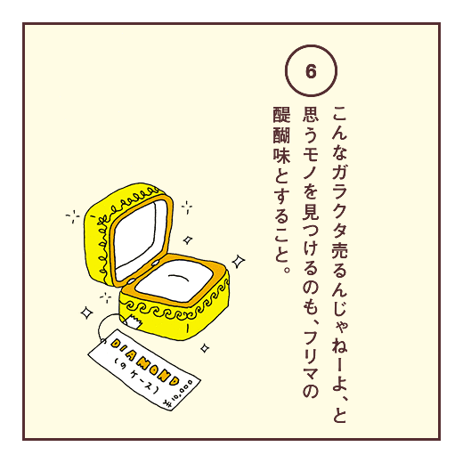 こんなガラクタ売るんじゃねーよ、と思うモノを見つけるのも、フリマの醍醐味とすること。