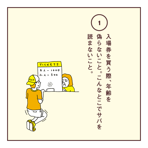 入場券を買う際、年齢を偽らないこと。こんなとこでサバを読まないこと。