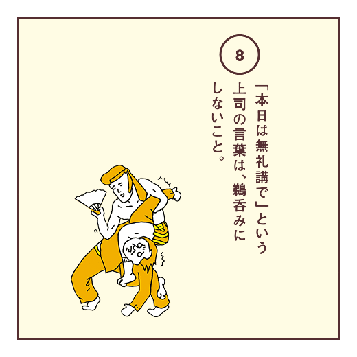 「本日は無礼講で」という上司の言葉は、鵜呑みにしないこと。