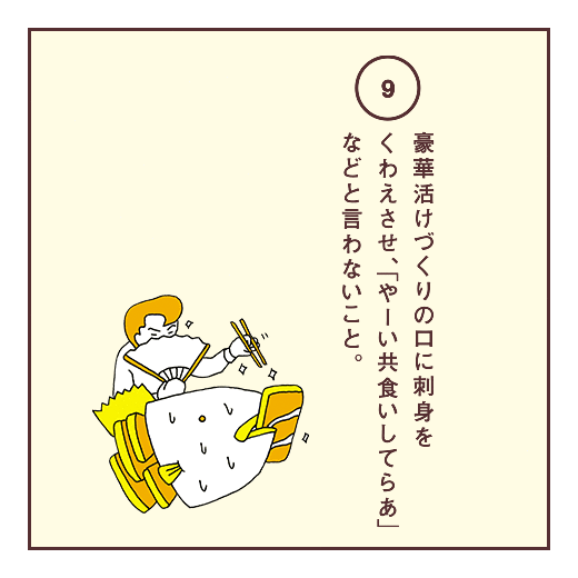 豪華活けづくりの口に刺身をくわえさせ、「やーい共食いしてらぁ」などと言わないこと。