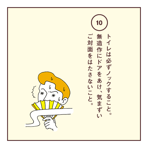 トイレは必ずノックすること。無造作にドアをあけ、気まずいご対面をはたさないこと。