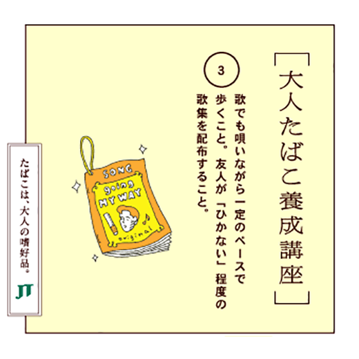 歌でも唄いながら一定のベースで歩くこと。友人が「ひかない」程度の歌集を配布すること。