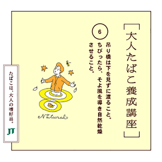 吊り橋は下を見ずにること。ちびったら、そよ風を導き自然乾燥させること。