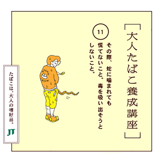 その際、蛇に噛まれても慌てないこと。毒を吸い出そうとしないこと。