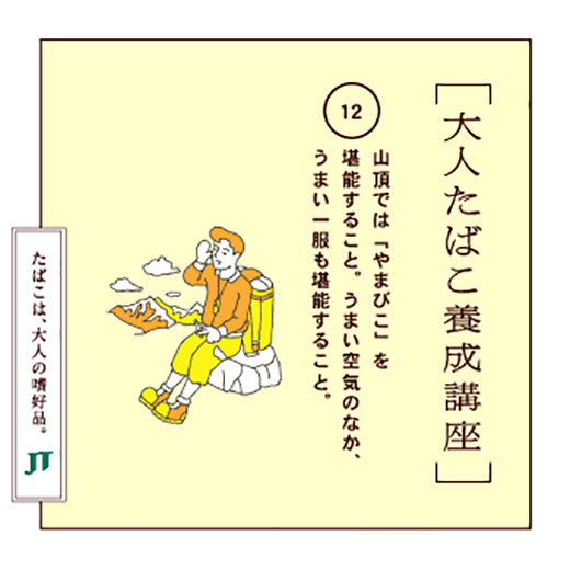 山頂では「やまびこ」を堪能すること。うまい空気のなか、うまい一服も堪能すること。