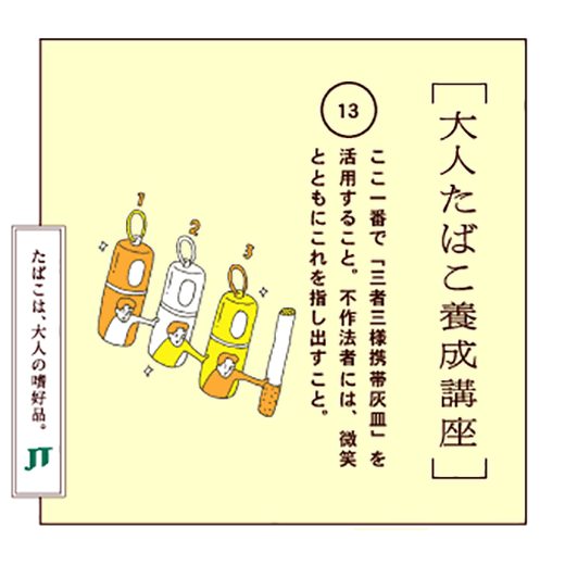 ここ一番で「三者三様携帯灰皿」を活用すること不作法者には、微笑とともにこれを指し出すこと。