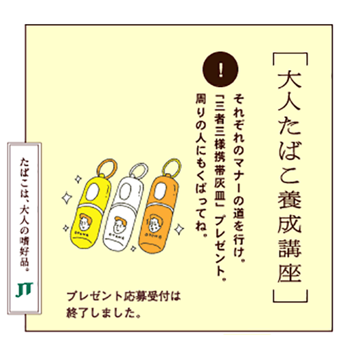 それぞれのマナーの道を行け。「三者三様携帯灰皿」プレゼント周りの人にもくばってね。プレゼント応募受付は終了しました。