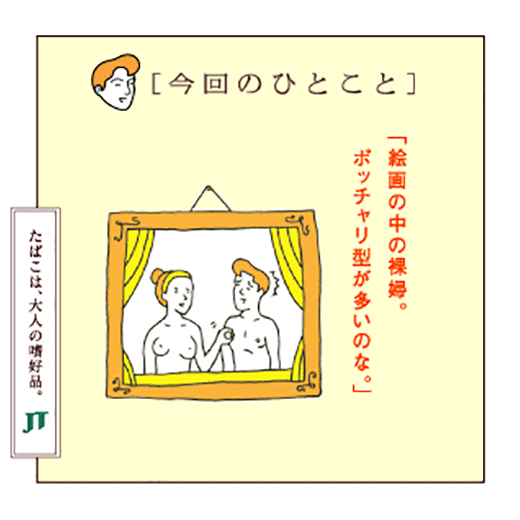 [今回のひとこと]「絵画の中の裸婦。ボッチャリ型が多いのな。」