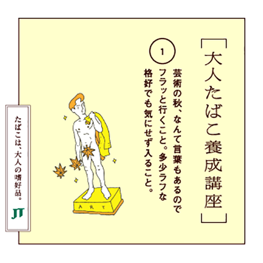 芸術の秋、なんて言葉もあるのでフラッと行くこと。多少ラフな格好でも気にせず入ること。