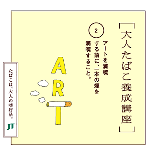 アートを満喫する前に、一本の煙を満喫すること。