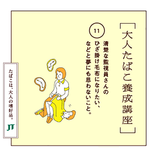 清楚な監視員さんのひざ掛け毛布になりたい、などと夢にも思わないこと。