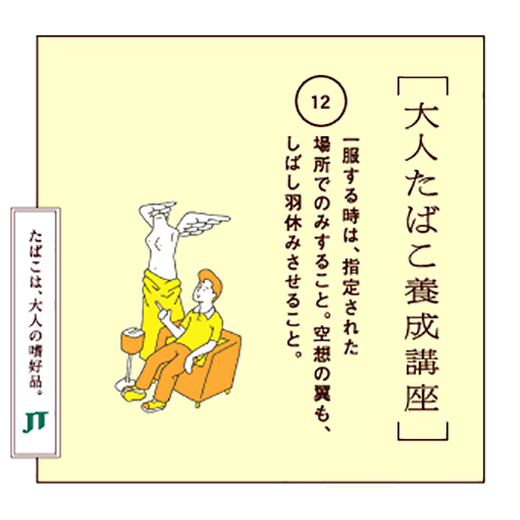 一服する時は、指定された場所でのみすること。空想の異も、しばし羽休みさせること。