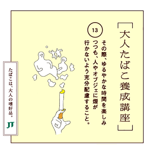 その際、ゆるやかな時間を楽しみつつも、人やオブジェに煙が行かないよう充分配慮すること。