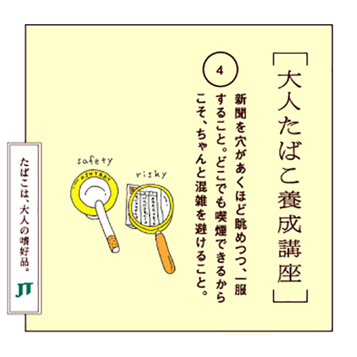 新聞を穴があくほど眺めつつ、一服すること。どこでも喫煙できるからこそ、ちゃんと混雑を避けること。