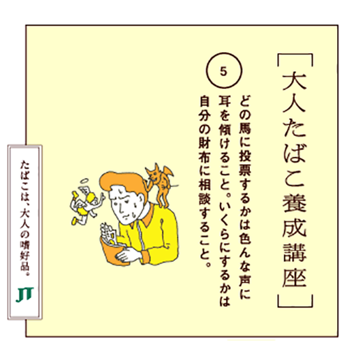 どの馬に投票するかは色んな声に耳を傾けること。いくらにするかは自分の財布に相談すること。