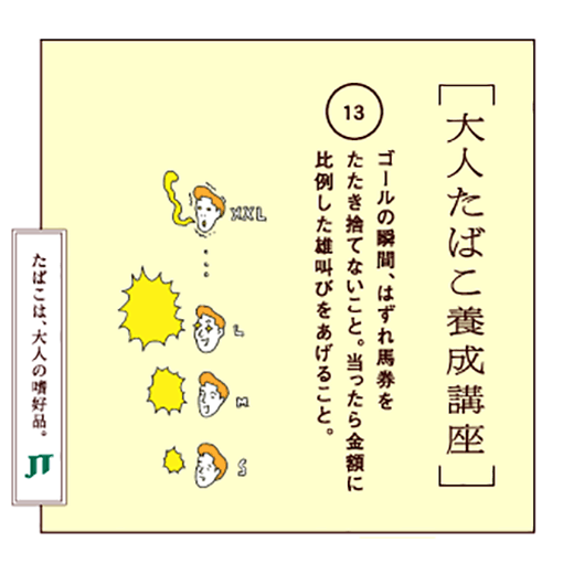 ゴールの瞬間、はずれ馬券をたたき捨てないこと。当ったら金額に比例した雄叫びをあげること。