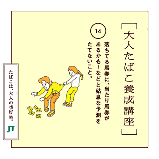 落ちてる馬券に、当たり馬券があるかも!などと姑息な予測をたてないこと。