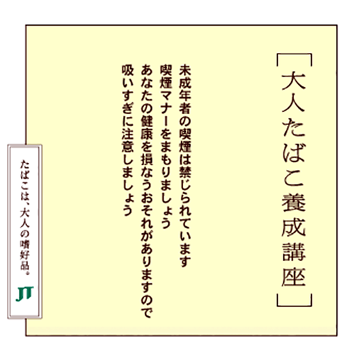 未成年者の喫煙は禁じられています喫煙マナーをまもりましょうあなたの健康を損なうおそれがありますので吸いすぎに注意しましょう