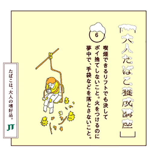 喫煙できるリフトでも決してポイ捨てしないこと。火をつけるのに夢中で、手袋などを落とさないこと。