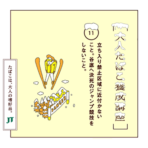 立ち入り禁止区域に近付かないこと。谷底へ決死のジャンプ競技をしないこと。