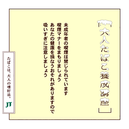 未成年者の喫煙は禁じられています喫煙マナーをまもりましょうあなたの健康を損なうおそれがありますので吸いすぎに注意しましょう