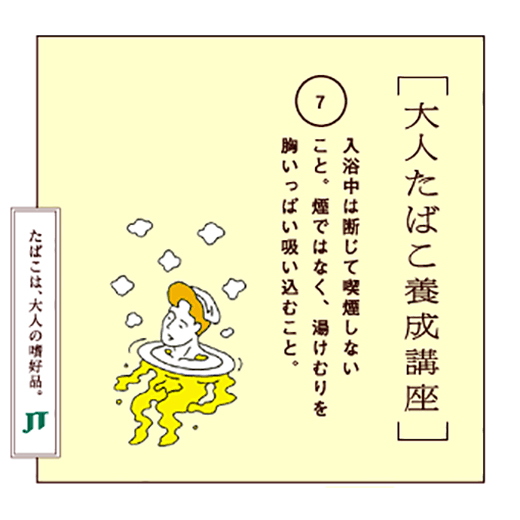 入浴中は断じて喫煙しないこと。煙ではなく、湯けむりを胸いっぱい吸い込むこと。