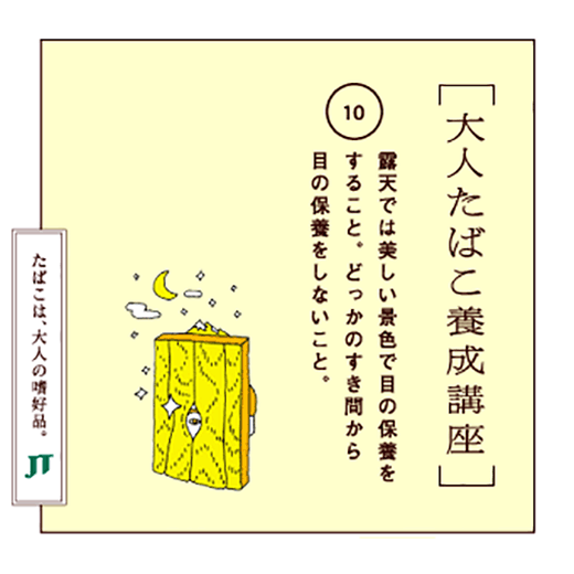 露天では美しい景色で目の保養をすることどっかのすき間から目の保養をしないこと。