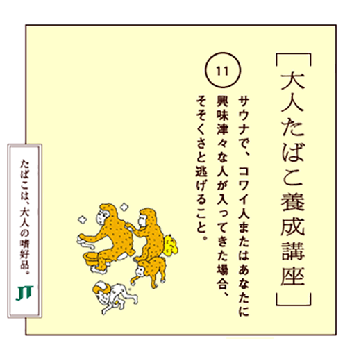 サウナで、コワイ人またはあなたに興味津々な人が入ってきた場合、そそくさと逃げること。