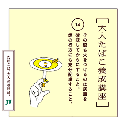 その際も火をつけるのは灰皿を確認してからにすること。煙の行方にも充分配慮すること。