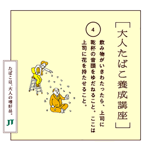 飲み物がいきわたったら、上司に乾杯の音頭をゆだねること。ここは上司に花を持たせること。