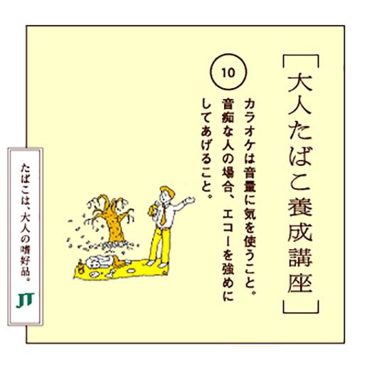 カラオケは音量に気を使うこと。音痴な人の場合、エコーを強めにしてあげること。