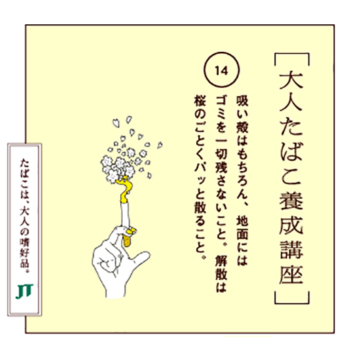 吸い殻はもちろん、地面にはゴミを一切残さないこと。解散は桜のごとくパッと散ること。