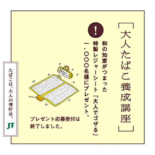 和の知恵がつまった。特製レジャーシート「大人でゴザる」1,000名様にプレゼント。プレゼント応募受付は終了しました。