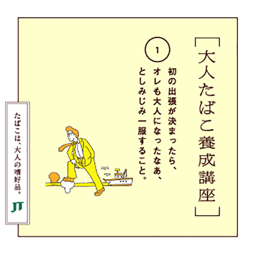 初の出張が決まったら、オレも大人になったなあ、としみじみ一服すること。