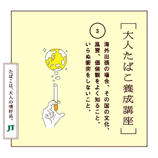 海外出張の場合、その国の文化、風習、価値観をよく知ること。いらぬ衝突をしないこと。