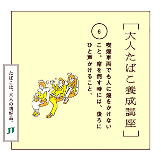 喫煙車両でも人に煙をかけないこと。席を倒す時には、後ろにひと声かけること。