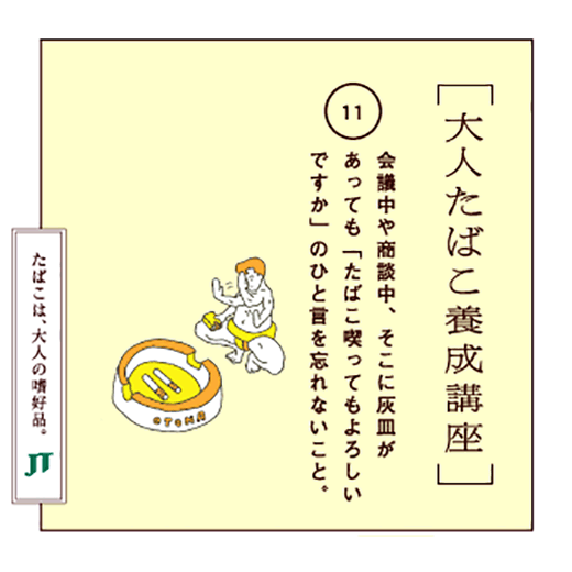 会議中や商談中、そこに灰皿があっても「たばこ喫ってもよろしいですか」のひと言を忘れないこと。