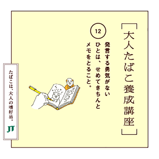 発言する勇気がないひとは、せめてきちんとメモをとること。