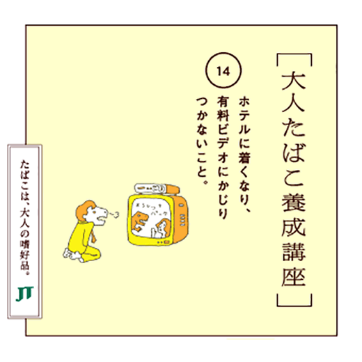 ホテルに着くなり、有料ビデオにかじりつかないこと。