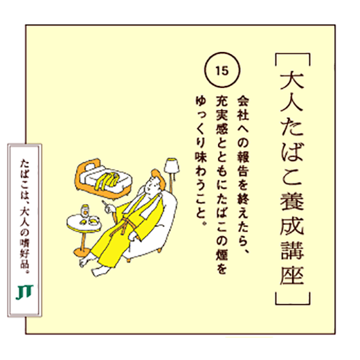 会社への報告を終えたら、充実感とともにたばこの煙をゆっくり味わうこと。