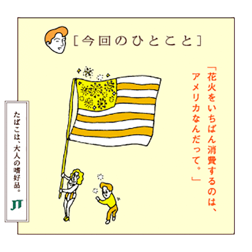 [今回のひとこと]「花火をいちばん消費するのは、アメリカなんだって。」