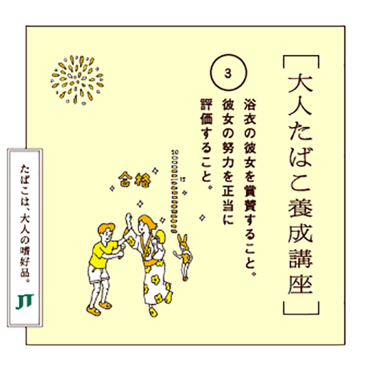 浴衣の彼女を賞賛すること。彼女の努力を正当に評価すること。