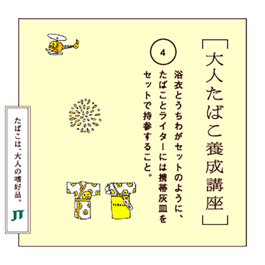 浴衣とうちわがセットのように、たばことライターには携帯灰皿をセットで持参すること。