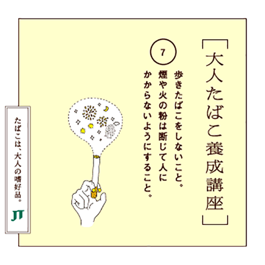 歩きたばこをしないこと。煙や火の粉は断じて人にかからないようにすること。