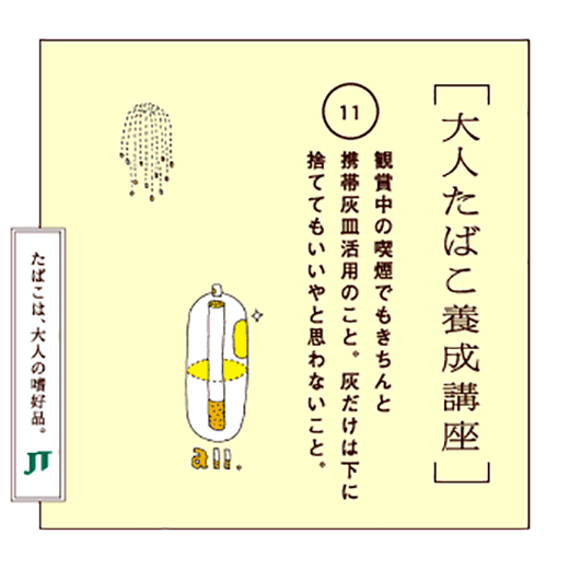 観賞中の喫煙でもきちんと携帯灰皿活用のこと灰だけは下に捨ててもいいやと思わないこと。