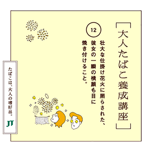 壮大な仕掛け花火に照らされた、彼女の一瞬の横顔も目に焼き付けること。