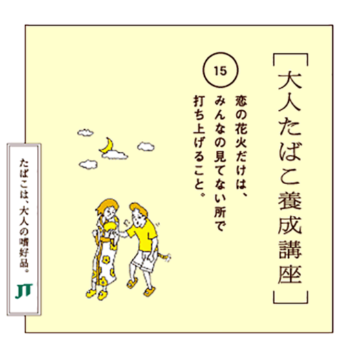 恋の花火だけは、みんなの見てない所で打ち上げること。