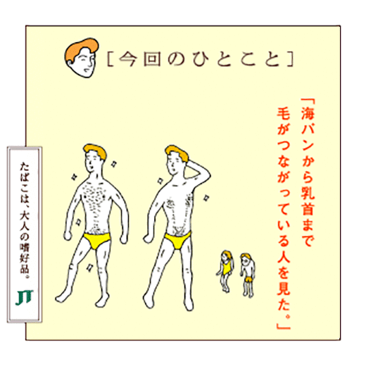 ［今回のひとこと]「海バンから乳首まで毛がつながっている人を見た。」